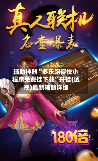 辅助神器“多乐跑得快小程序免费挂下载”开挂(透视)最新辅助详细