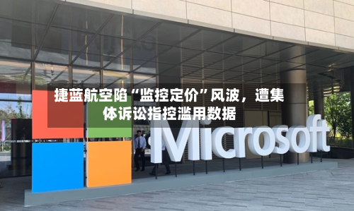 捷蓝航空陷“监控定价”风波	，遭集体诉讼指控滥用数据-第3张图片