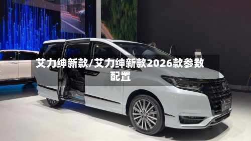 艾力绅新款/艾力绅新款2026款参数配置