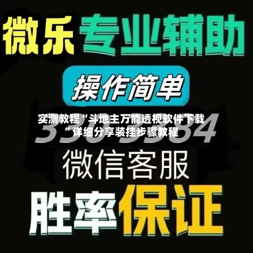实测教程“斗地主万能透视软件下载	”详细分享装挂步骤教程-第2张图片