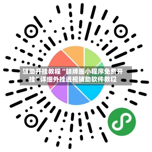 辅助开挂教程“赣牌圈小程序免费开挂”详细外挂透视辅助软件教程