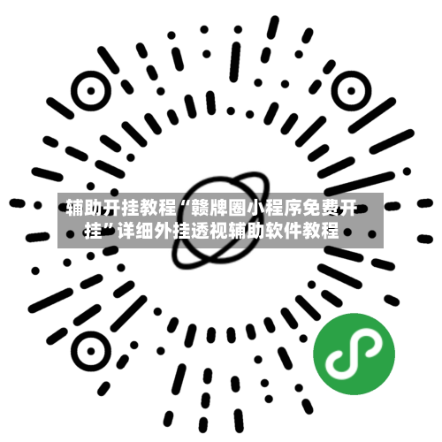 辅助开挂教程“赣牌圈小程序免费开挂”详细外挂透视辅助软件教程-第2张图片