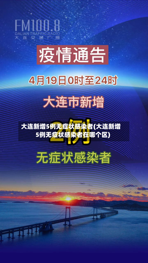 大连新增5例无症状感染者(大连新增5例无症状感染者在哪个区)-第2张图片