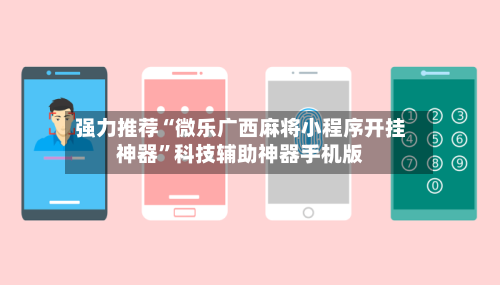 强力推荐“微乐广西麻将小程序开挂神器”科技辅助神器手机版