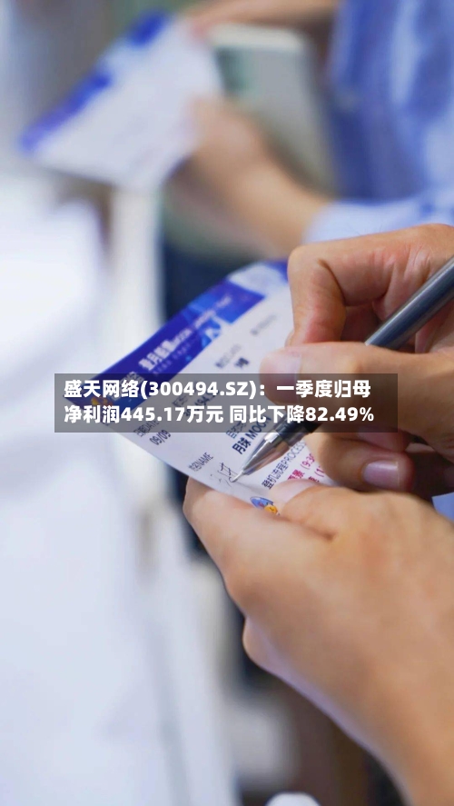 盛天网络(300494.SZ)：一季度归母净利润445.17万元 同比下降82.49%