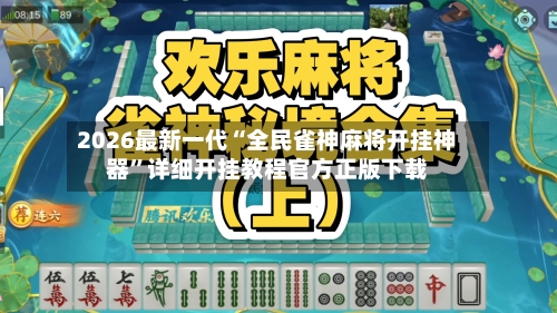 2026最新一代“全民雀神麻将开挂神器”详细开挂教程官方正版下载