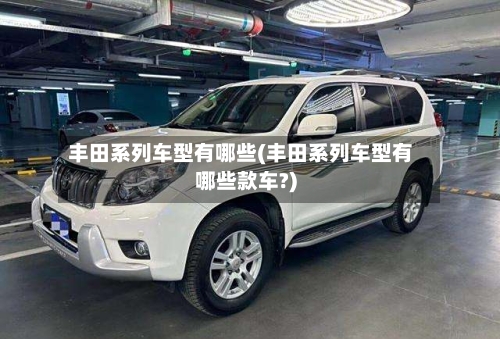 丰田系列车型有哪些(丰田系列车型有哪些款车?)-第2张图片