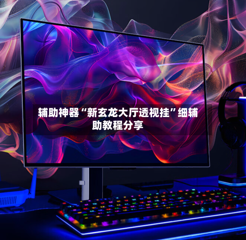 辅助神器“新玄龙大厅透视挂”细辅助教程分享-第3张图片