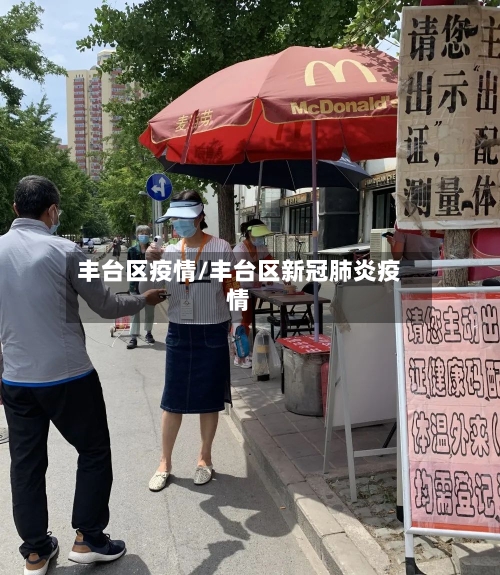 丰台区疫情/丰台区新冠肺炎疫情-第3张图片