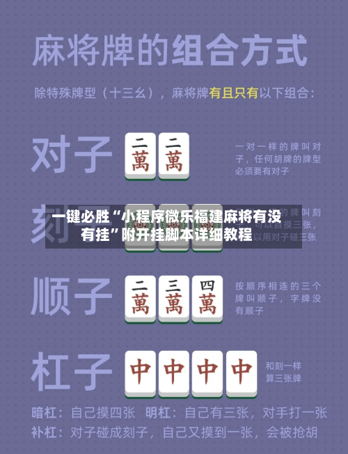 一键必胜“小程序微乐福建麻将有没有挂”附开挂脚本详细教程