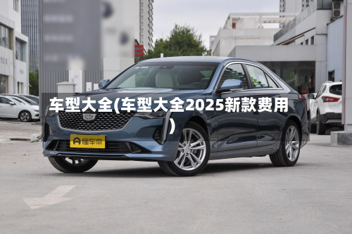 车型大全(车型大全2025新款费用)