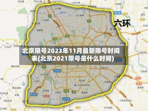 北京限号2023年11月最新限号时间表(北京2021限号是什么时间)