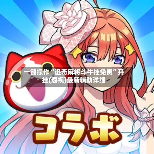 一键操作“迅奇麻将斗牛挂免费”开挂(透视)最新辅助详细