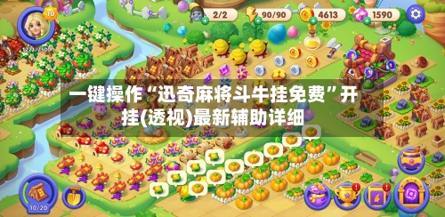 一键操作“迅奇麻将斗牛挂免费”开挂(透视)最新辅助详细-第3张图片