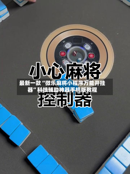 最新一款“微乐麻将小程序万能开挂器	”科技辅助神器手机版教程-第2张图片