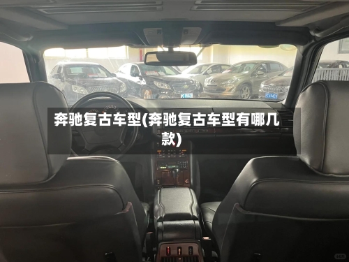 奔驰复古车型(奔驰复古车型有哪几款)