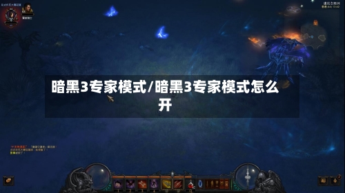暗黑3专家模式/暗黑3专家模式怎么开-第2张图片