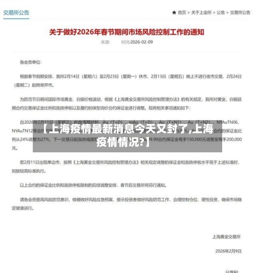 【上海疫情最新消息今天又封了,上海疫情情况?】-第3张图片