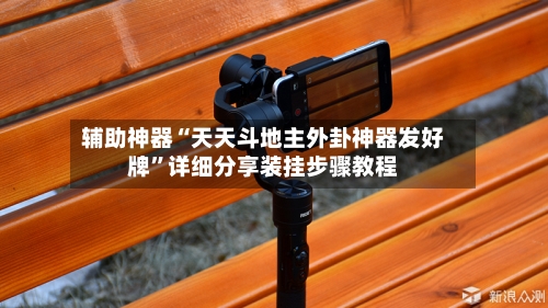 辅助神器“天天斗地主外卦神器发好牌”详细分享装挂步骤教程