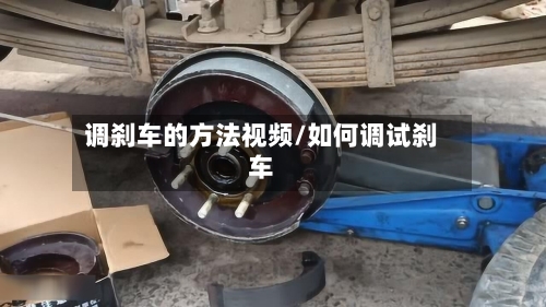 调刹车的方法视频/如何调试刹车