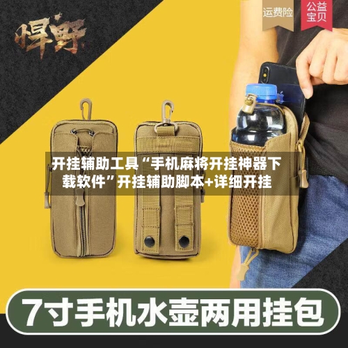 开挂辅助工具“手机麻将开挂神器下载软件”开挂辅助脚本+详细开挂