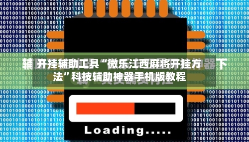 开挂辅助工具“微乐江西麻将开挂方法”科技辅助神器手机版教程-第2张图片