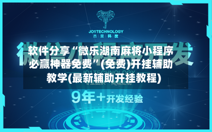 软件分享“微乐湖南麻将小程序必赢神器免费”(免费)开挂辅助教学(最新辅助开挂教程)