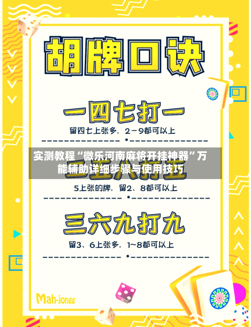 实测教程“微乐河南麻将开挂神器”万能辅助详细步骤与使用技巧