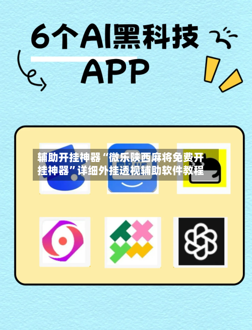 辅助开挂神器“微乐陕西麻将免费开挂神器”详细外挂透视辅助软件教程