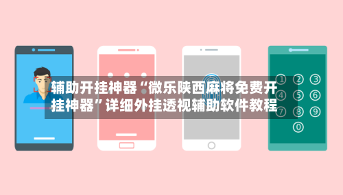 辅助开挂神器“微乐陕西麻将免费开挂神器”详细外挂透视辅助软件教程-第3张图片