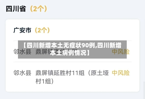 【四川新增本土无症状90例,四川新增本土病例情况】-第2张图片