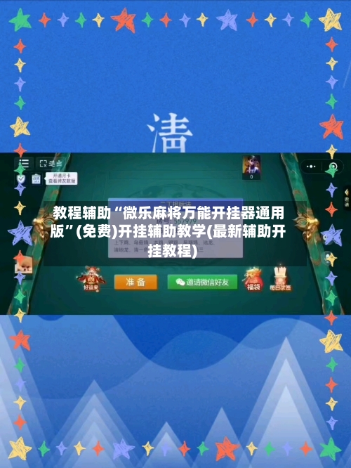 教程辅助“微乐麻将万能开挂器通用版”(免费)开挂辅助教学(最新辅助开挂教程)-第2张图片