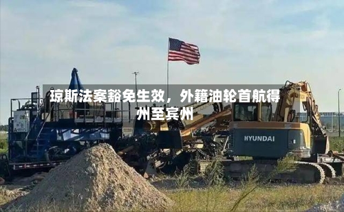 琼斯法案豁免生效，外籍油轮首航得州至宾州-第2张图片