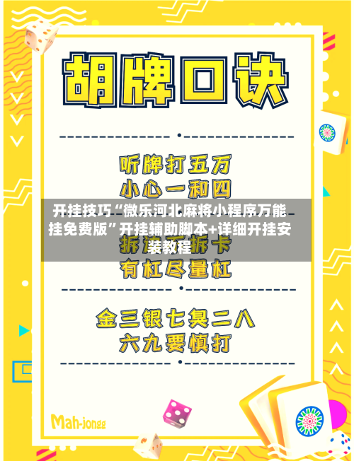 开挂技巧“微乐河北麻将小程序万能挂免费版”开挂辅助脚本+详细开挂安装教程