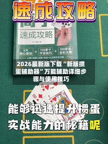 2026最新版下载“新版掼蛋辅助器”万能辅助详细步骤与使用技巧-第2张图片