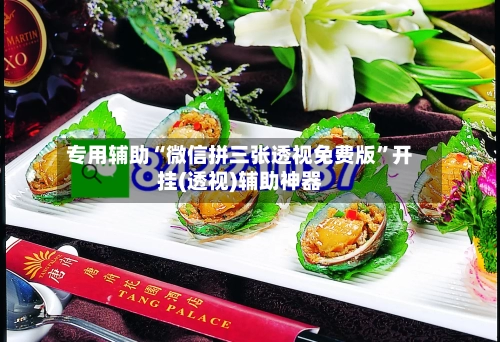 专用辅助“微信拼三张透视免费版”开挂(透视)辅助神器-第2张图片