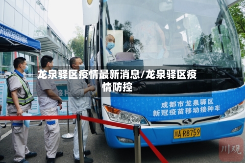 龙泉驿区疫情最新消息/龙泉驿区疫情防控-第2张图片
