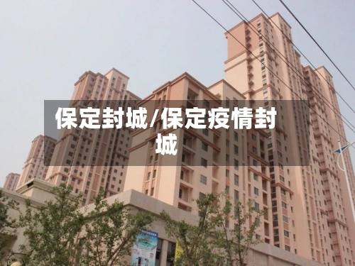 保定封城/保定疫情封城