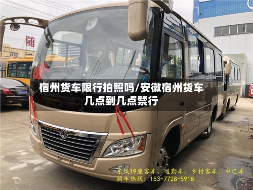 宿州货车限行拍照吗/安徽宿州货车几点到几点禁行-第3张图片