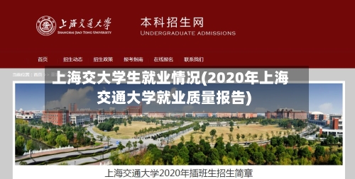 上海交大学生就业情况(2020年上海交通大学就业质量报告)-第2张图片