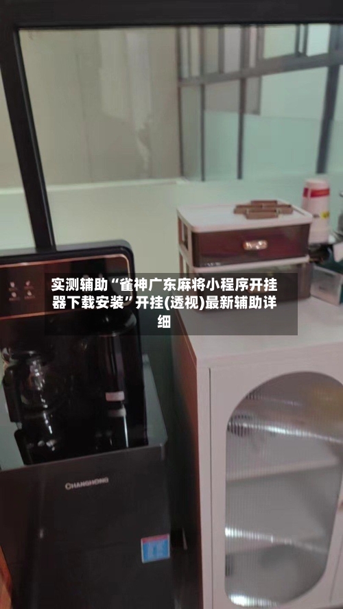 实测辅助“雀神广东麻将小程序开挂器下载安装	”开挂(透视)最新辅助详细-第2张图片