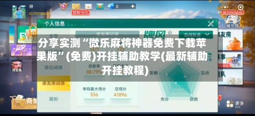 分享实测“微乐麻将神器免费下载苹果版”(免费)开挂辅助教学(最新辅助开挂教程)-第2张图片