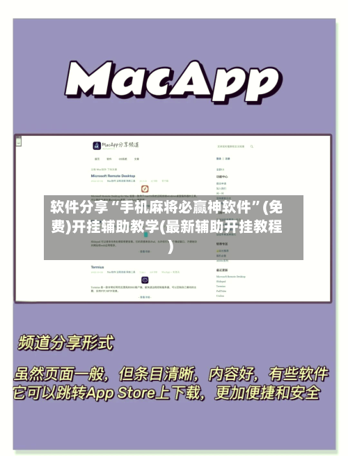 软件分享“手机麻将必赢神软件”(免费)开挂辅助教学(最新辅助开挂教程)-第3张图片