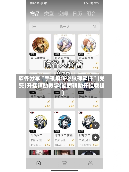 软件分享“手机麻将必赢神软件”(免费)开挂辅助教学(最新辅助开挂教程)-第2张图片