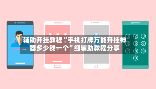 辅助开挂教程“手机打牌万能开挂神器多少钱一个	”细辅助教程分享-第3张图片