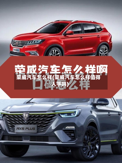 荣威汽车怎么样(荣威汽车怎么样值得入手吗)-第2张图片