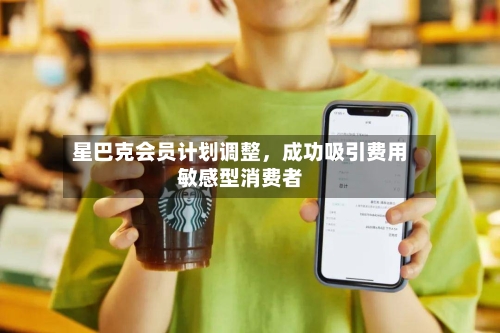 星巴克会员计划调整，成功吸引费用敏感型消费者-第3张图片