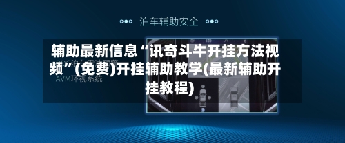 辅助最新信息“讯奇斗牛开挂方法视频”(免费)开挂辅助教学(最新辅助开挂教程)-第2张图片