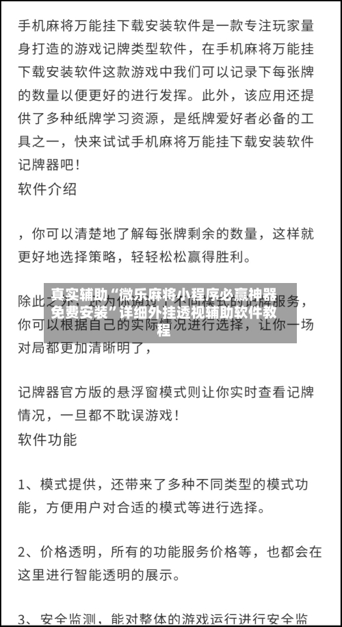真实辅助“微乐麻将小程序必赢神器免费安装”详细外挂透视辅助软件教程-第3张图片