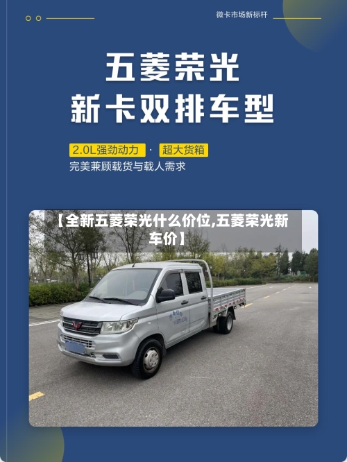 【全新五菱荣光什么价位,五菱荣光新车价】-第2张图片